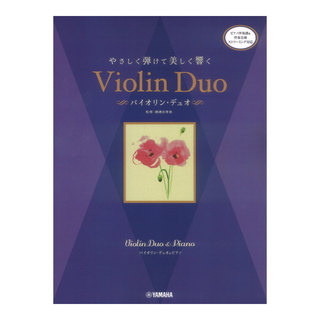 ヤマハミュージックメディア バイオリンデュオ&ピアノ やさしく弾けて美しく響く バイオリン・デュオ