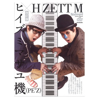 リットーミュージック ヒイズミマサユ機（PE’Z）×H ZETT M 改訂版 DVD付