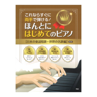 ケイ・エム・ピー これならすぐに両手で弾ける ほんとにはじめてのピアノ 日本の童謡唱歌・世界の名歌編