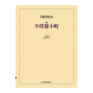 全音楽譜出版社 オペラ ヴォーカルスコア 石桁 真礼生 歌劇「卆塔婆小町」三島由紀夫 作 近代能楽叢書より