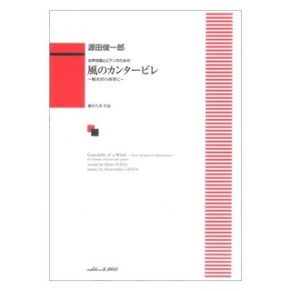 カワイ出版源田俊一郎 女声合唱とピアノのための 風のカンタービレ