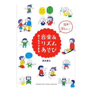 ヤマハミュージックメディア簡単！楽しい！おうちでできる音楽＆リズムあそび