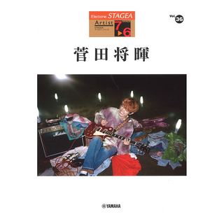 ヤマハミュージックメディアSTAGEA アーチスト 7～6級 Vol.36 菅田将暉