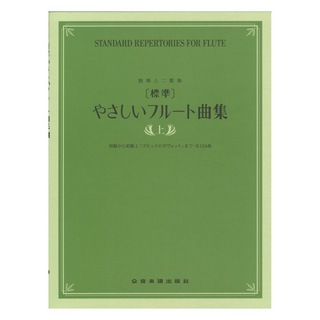 全音楽譜出版社 独奏と二重奏 標準 やさしいフルート曲集 上巻