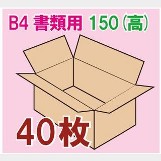 In The Box書類用ダンボール箱 「B4書類サイズ(390×265×150mm) 40枚」