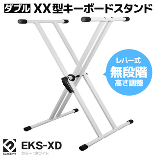 E.D.GEAREKS-XD/WHT XX型ダブルキーボードスタンド 【WEBSHOP限定商品】