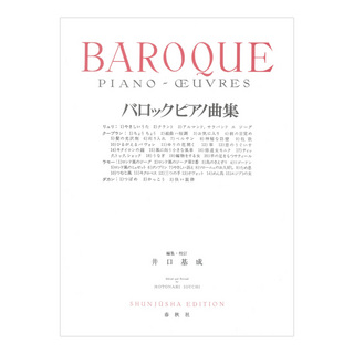 春秋社 バロックピアノ曲集