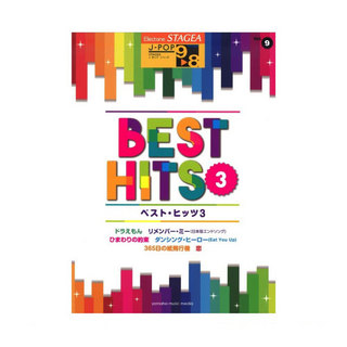 ヤマハミュージックメディアSTAGEA J-POP 9～8級 Vol.9 ベスト・ヒッツ3