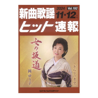 シンコーミュージック 新曲歌謡ヒット速報 Vol.192 2024年 11月 12月号