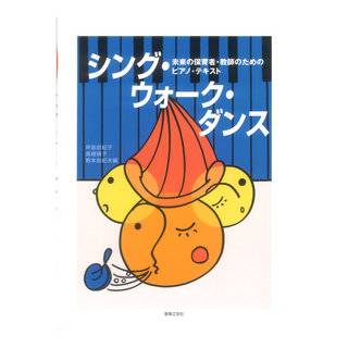 音楽之友社 未来の保育者 教師のためのピアノ テキスト シングウォークダンス