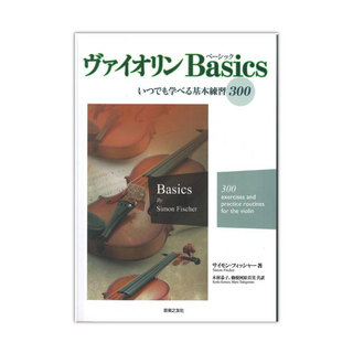 音楽之友社ヴァイオリンBasics ベーシック いつでも学べる基本練習300