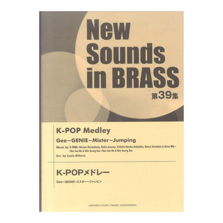 ヤマハミュージックメディア New Sounds in Brass NSB 第39集 K-POPメドレー