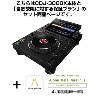 AlphaTheta CDJ-3000X + AlphaTheta Care Plus 保証プランSET 【自然故障に対する保証プラン】