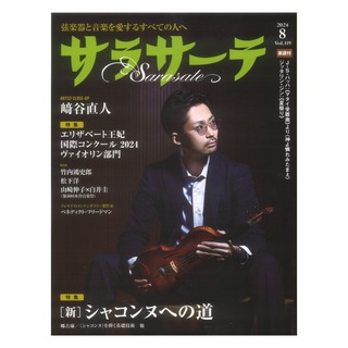 せきれい社 サラサーテ2024年8月号 vol.119