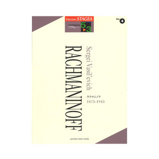 ヤマハミュージックメディアSTAGEA クラシック作曲家シリーズ 5～3級 Vol.4 ラフマニノフ
