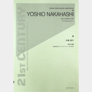 全音楽譜出版社 中橋愛生 内なる歌 無伴奏C管コントラバス・テューバのための