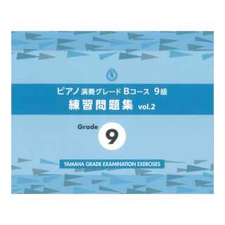 ヤマハミュージックメディア ピアノ演奏グレードBコース9級 練習問題集 vol.2
