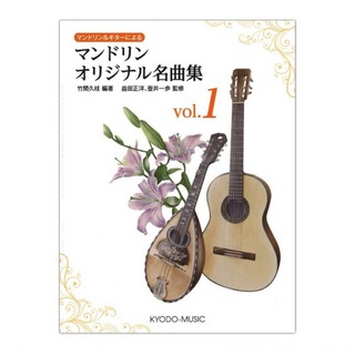 共同音楽出版社マンドリン＆ギターによる マンドリンオリジナル名曲集 vol.1