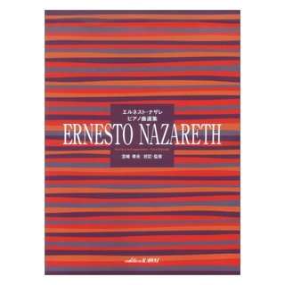 カワイ出版 エルネスト・ナザレ ピアノ曲選集