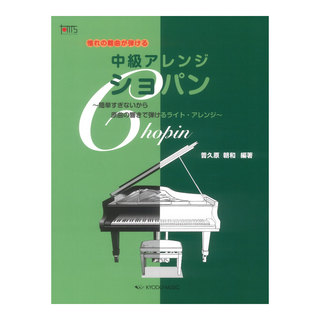 共同音楽出版社 憧れの難曲が弾ける 中級アレンジ ショパン