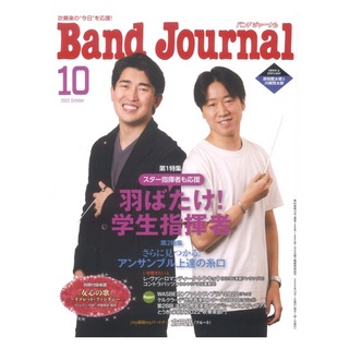 音楽之友社Band Journal 2022年10月号