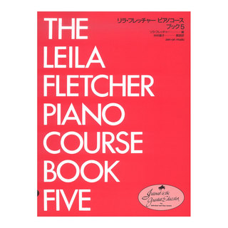 全音楽譜出版社リラ・フレッチャー ピアノコース ブック 5