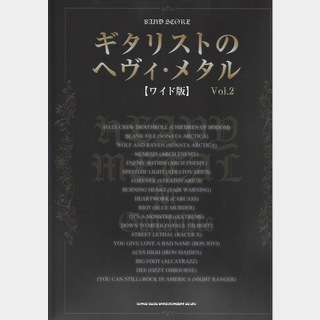 シンコーミュージック バンドスコア ギタリストのヘヴィメタル Vol.2 ワイド版