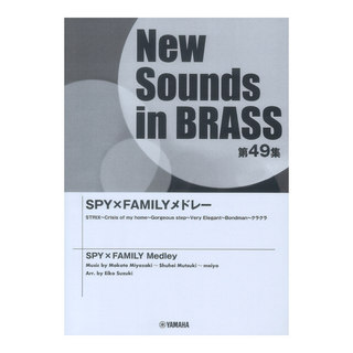 ヤマハミュージックメディアNew Sounds in Brass NSB第49集 SPY×FAMILY メドレー