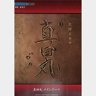 ヤマハミュージックメディア フルート 大河ドラマ 真田丸メインテーマ