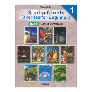 ヤマハミュージックメディア 日本語/英語/中国語 超入門！スタジオジブリ作品集1 Entry Studio Ghibli Favorites for Beginners1