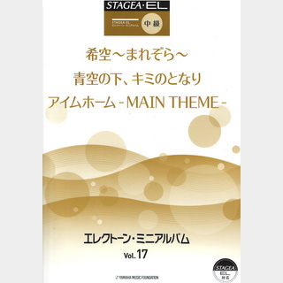 ヤマハミュージックメディアSTAGEA EL エレクトーン ミニアルバム Vol.17