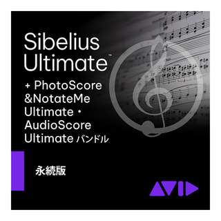 Avid Sibelius Ultimate PhotoScore&AudioScore バンドル 永続ライセンス版 [メール納品 代引き不可]