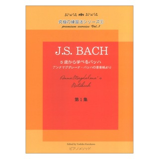ピアノメソッド究極の練習法シリーズ1 J.S.バッハ 5歳から学べるバッハの音楽帳