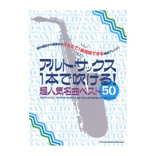 シンコーミュージック アルト・サックス1本で吹ける! 超人気名曲ベスト50
