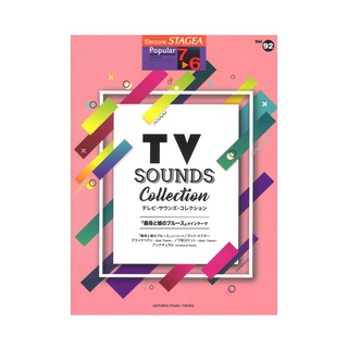 ヤマハミュージックメディアSTAGEA ポピュラー 7～6級 Vol.92 テレビ・サウンズ・コレクション～ 義母と娘のブルース