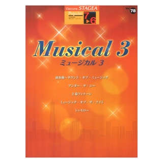 ヤマハミュージックメディア STAGEA ポピュラー 7～6級 Vol.78 ミュージカル3