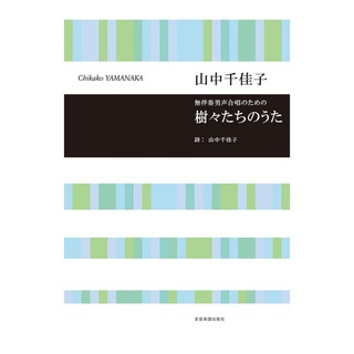 全音楽譜出版社 合唱ライブラリー 山中千佳子 無伴奏男声合唱のための 樹々たちのうた