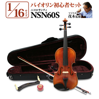 Nicolo Santi NSN60S 1/16サイズ (身長目安　~105cm) 分数バイオリン 初心者セット 【マイスター茂木監修】