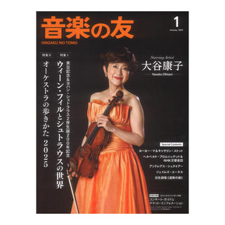 音楽之友社 音楽の友 2025年1月号