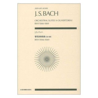 全音楽譜出版社 ゼンオンスコア J.S.バッハ 管弦楽組曲 全4曲 BWV1066-1069