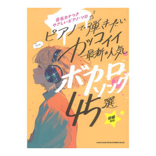 シンコーミュージック 音名カナつきやさしいピアノソロ ピアノで弾きたい カッコイイ最新・人気ボカロソング45選