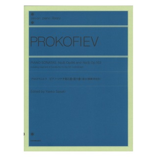 全音楽譜出版社全音ピアノライブラリー プロコフィエフ ピアノソナタ 第8番 第9番