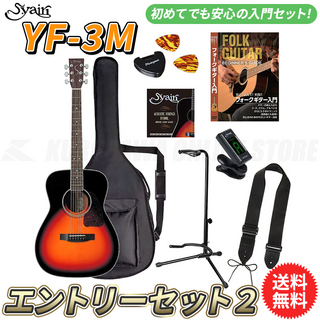 S.Yairi YF-3M/3TS エントリーセット2《アコースティックギター初心者入門セット》【送料無料】