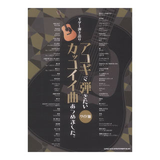 シンコーミュージック ギター弾き語り アコギで弾きたいカッコイイ曲あつめました。 ワイド版