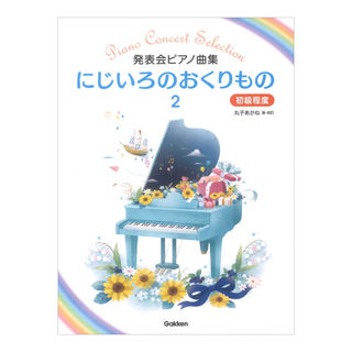 学研 発表会ピアノ曲集 にじいろのおくりもの 2