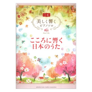 ヤマハミュージックメディア 美しく響く ピアノソロ こころに響く日本のうた