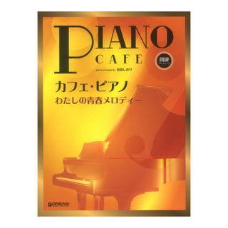 ドリームミュージックファクトリー 初級ソロアレンジ カフェピアノ わたしの青春メロディー