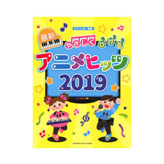 ヤマハミュージックメディアピアノソロ やさしく弾ける最新アニメヒッツ2019