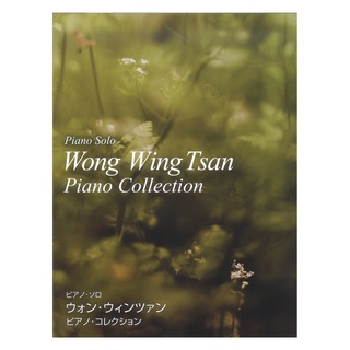 ドレミ楽譜出版社 ウォン・ウィンツァン ピアノ・コレクション