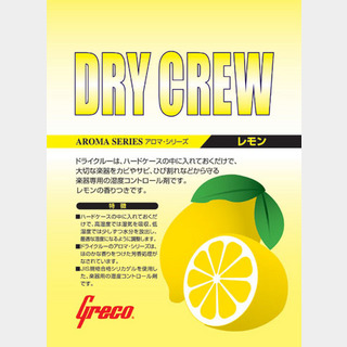 Greco Dry Crew Lemon 湿度調整剤【名古屋栄店】